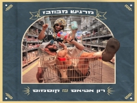 רון אטיאס וקוסמוס בסינגל חדש - "מרגיש מבוזבז"