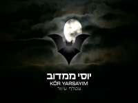 יוסי ממדוב בקאבר מחודש - "עטלף עיוור"