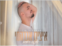 איציק אברהמי בקאבר מחודש - "איפה הימים"