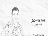 שחר יעקב בבלדה עצובה - "אתה איתי כאן"