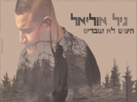 גיל אוליאל פורץ בסינגל בכורה - "הימים לא עוברים"