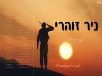 ניר זוהרי - "מחרוזת לבכות לך + כשתבוא 2023"