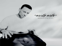 גיא זו-ארץ בפיוט לכבוד שבת - "שלום עליכם"