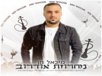 מיכאל חן מתוך הופעה - "מחרוזת אודרוב 2021"