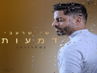 שי שרעבי שר נוסטלגיה - "מחרוזת דמעות 2023"