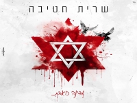 שרית חטיבה בקאבר מחודש - "מדינה כואבת"