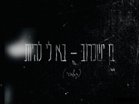 בן ישכרוב בקאבר מחודש - "בא לי להיות"