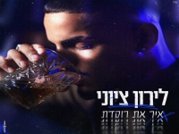 לירון ציוני בסינגל קצבי - "איך את רוקדת"