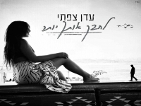 עדן צפתי בקאבר מחודש - "לחבק אותך יותר"