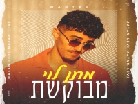 מתן לוי בסינגל קצבי - "מבוקשת"