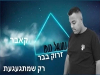 נתנאל כנפו במאשאפ - "רק מתגעגעת & זרוק בבר"
