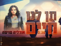 אודליה סויסה בבלדה מרגשת - "תן לנו חיים"