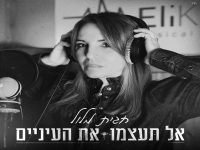 חגית מלול בבלדה מרגשת - "אל תעצמו את העיניים"