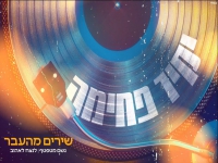יקיר פחימה במחרוזת נוסטלגית - "שירים מהעבר 2021"