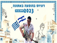רוניוס מחרוזת מתוך הופעה - "בהופעה חלק א אתונה"