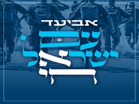 אביעד בסינגל קצבי - "עם ישראל חי"