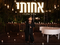 צליל אלבז פורצת בבלדה מרגשת - "אחותי"