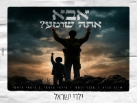 שילה אליה וילדי ישראל בדואט - "אבא אתה שומע"
