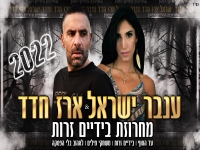 ענבר ישראל וארז חדד בדואט - "מחרוזת בידיים זרות"