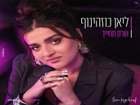 ליאן כוזהינוף בקאבר מחודש - "שרק תחייך"