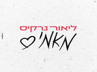 ליאור נרקיס שר ארנון צדוק - "מאמי"