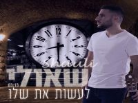 שאולי בבלדה מרגשת - "לעשות את שלו"