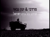 מרדכי וינון גבאי בפיוט - "אחינו כל בית ישראל"