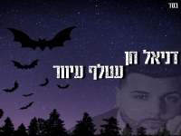 דניאל חן בקאבר מחודש - "עטלף עיוור"