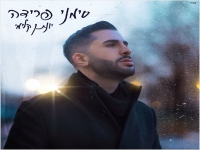 יונתן קלימי בבלדה מרגשת - "סימני פרידה"