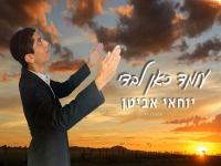 יוחאי אביטן בקאבר מחודש - "עומד כאן לבדי"