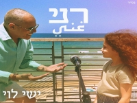 ישי לוי בבלדה מרגשת - "רני"
