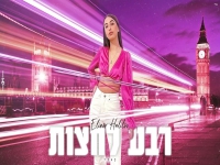 אלינור חלילוב בקאבר מחודש - "רבע לחצות"