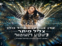 עדן בן זקן ואייל גולן לייב היכל מנורה - "צליל מיתר