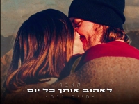 חיים זנה בקאבר מחודש - "לאהוב אותך כל יום"