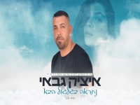 איציק גבאי בקאבר מחודש - "נתראה בגלגול הבא"