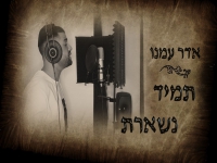 אדר עמנו בקאבר מחודש - "תמיד נשארת"