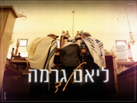 ליאם גרמה בקאבר מחודש - "ילד"