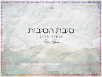 אופיר חכים בקאבר מחודש - "סיבת הסיבות"