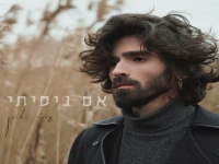 עומר ראובן בסינגל חדש - "אם ניסיתי"