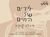 דודו טסה שר לזכר אריק אינשטיין - "ילדים של החיים"