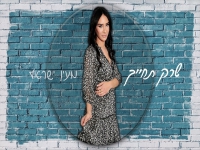 מעין ישראל בקאבר מחודש - "שרק תחייך"