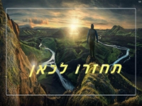אלמוג בן ארי בבלדה מרגשת - "תחזרו לכאן"