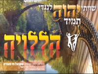 שמואל מעודה בסינגל חדש - "הללויה"