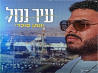 יונתן סוכרי בקאבר מחודש - "עיר נמל"
