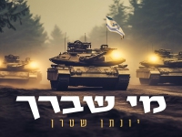 יונתן שטרן בפיוט מחודש - "מי שברך"