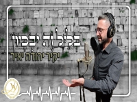 יקיר יהודה יאיר בפיוט - "בְּלֵיל זֶה יִבְכָּיוּן"