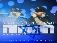 סאבלימינל והצל עם משפחת תאקט לייב מנורה - "התקווה"