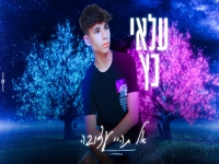 עלאי כץ בקאבר מחודש - "אל תהיי עצובה"