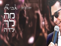יהודה אביאל בקאבר מחודש - "מה לך ילדה"