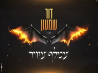 דור שמעון בקאבר מחודש - "עטלף עיוור"